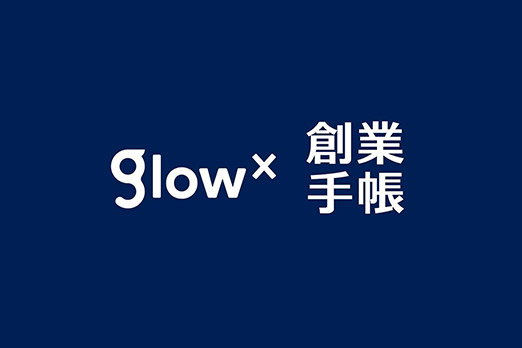 glow x 創業手帳 ~あなたをスタートアップする2時間~